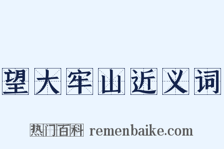 望大牢山近义词是什么意思的图片